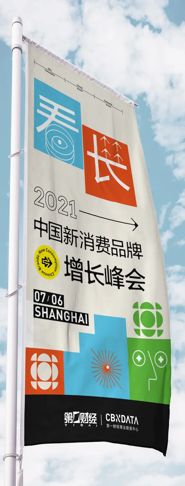 看长·中国新消费品牌增长峰会(2021)