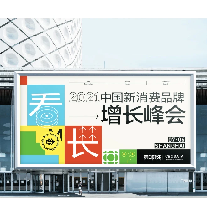 看长·中国新消费品牌增长峰会(2021)