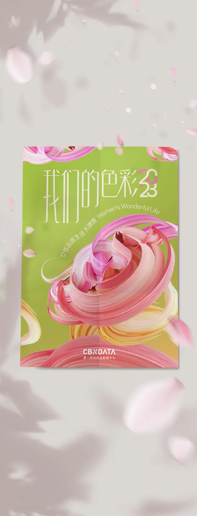 我们的色彩·2023女性品质生活大调查(2023)