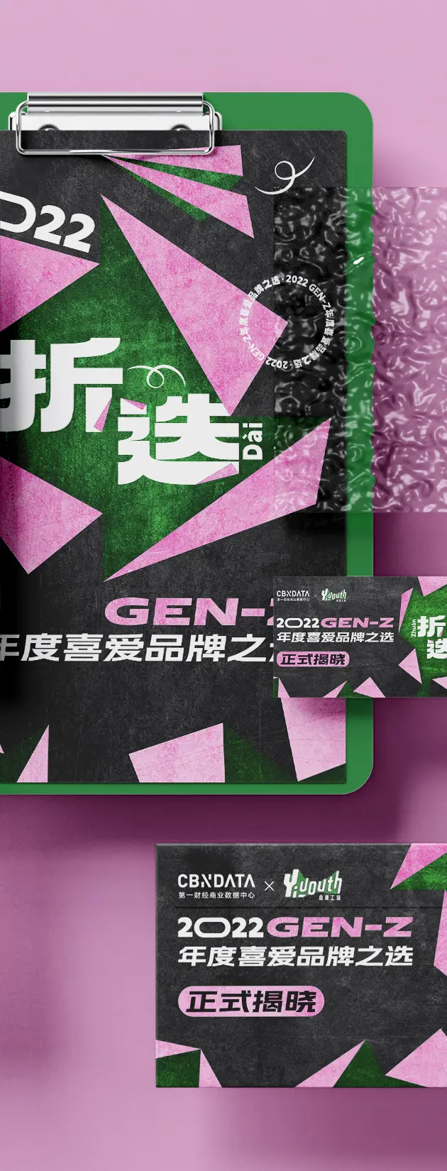 折迭·GEN-Z年度喜爱品牌之选(2022)