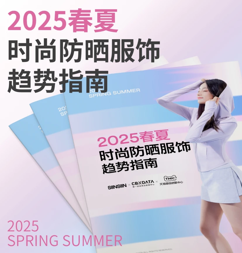 2025SIINSIIN时尚防晒趋势指南