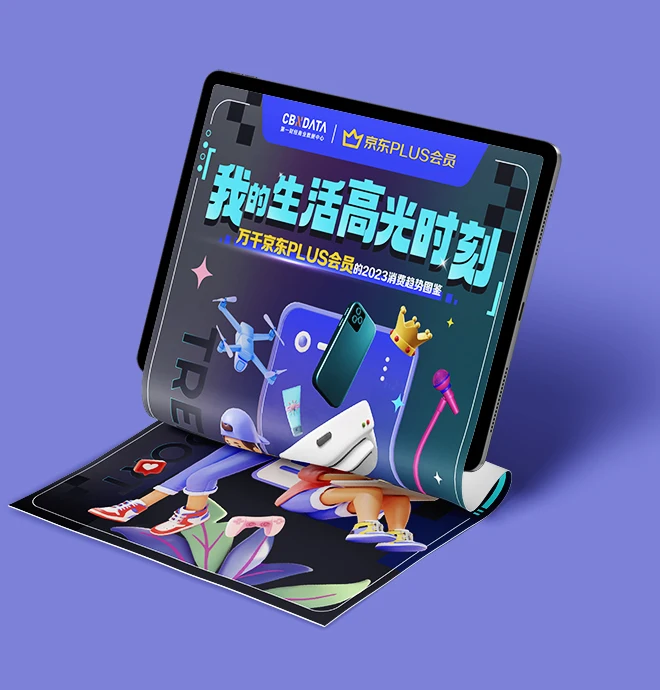 我的生活高光时刻——万千京东PLUS会员的2023消费趋势图鉴