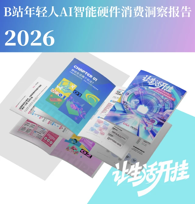 B站年轻人AI智能硬件消费洞察报告