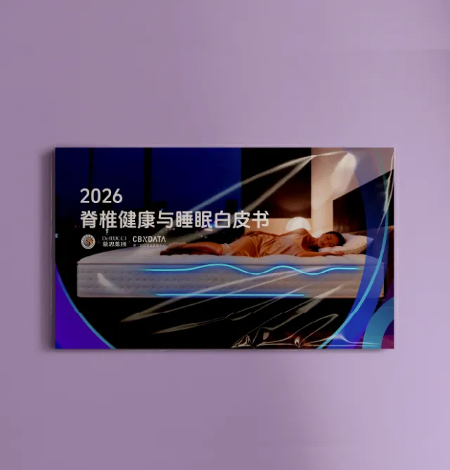 2026脊柱健康与睡眠白皮书