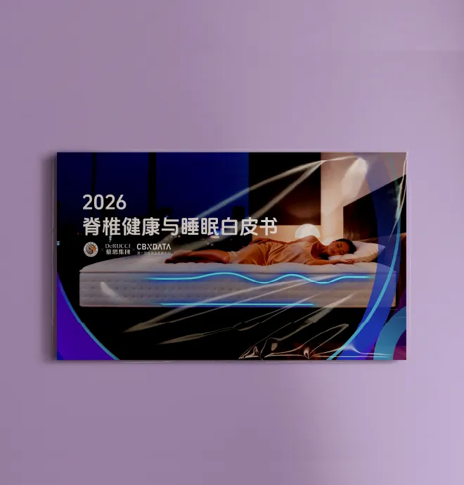 2026脊柱健康与睡眠白皮书