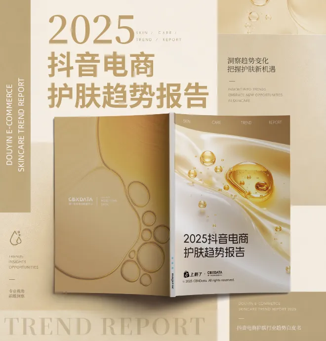 2025抖音电商护肤趋势报告