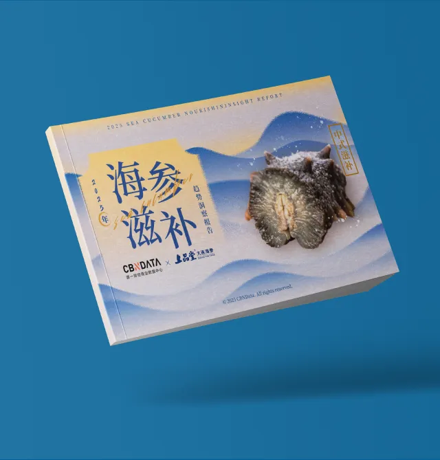 2025海参滋补趋势洞察报告