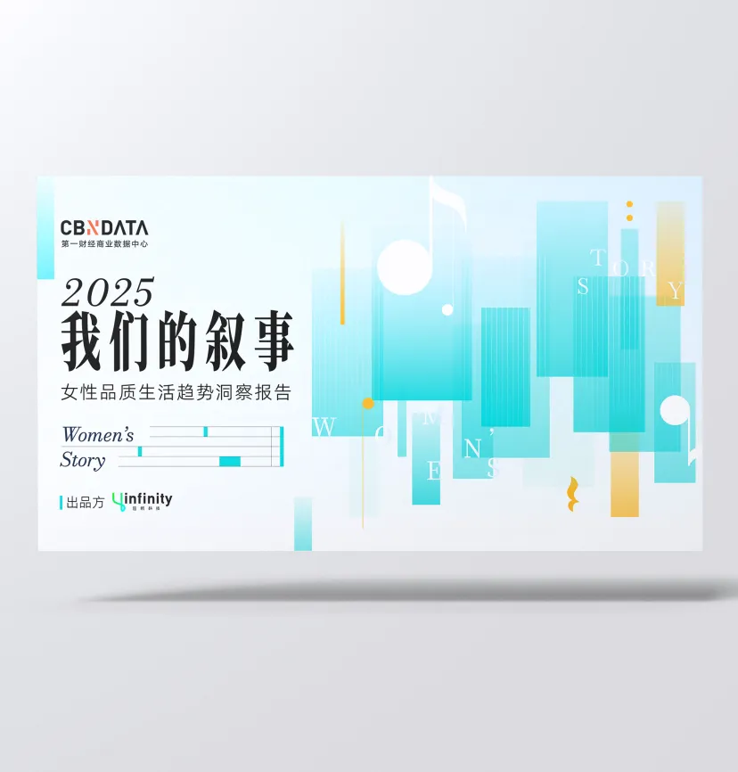 2025我们的叙事-女性品质生活趋势大调查