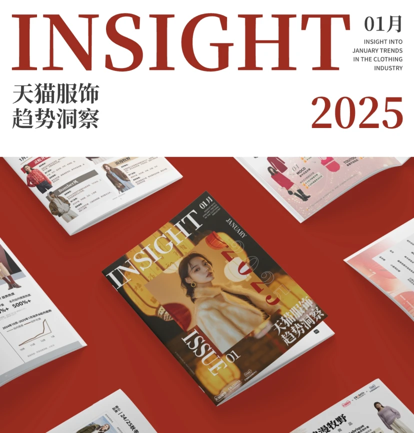 2025天猫服饰趋势洞察-1月趋势