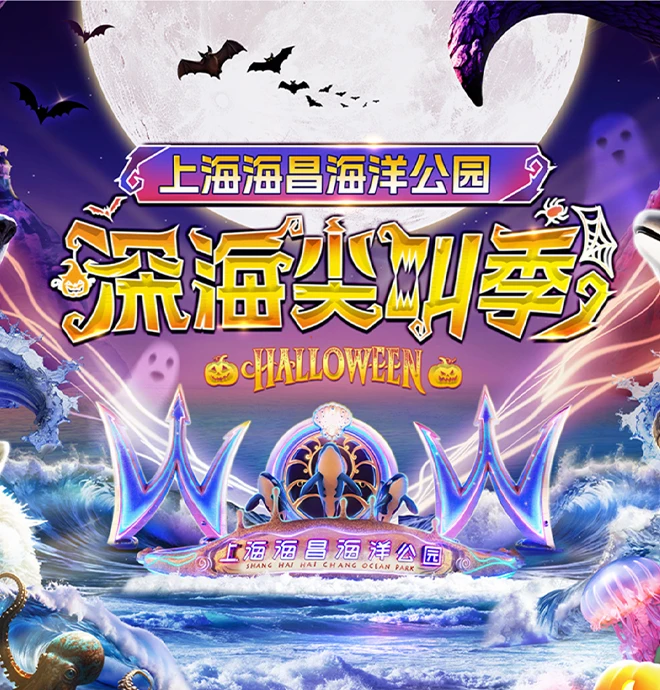 海昌万圣节KV-深海尖叫季