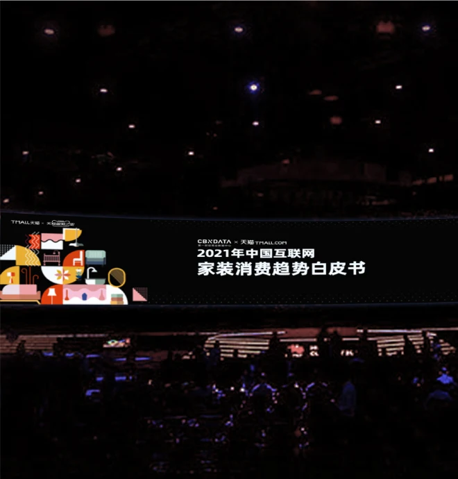 2021年中国互联网家装消费趋势白皮书