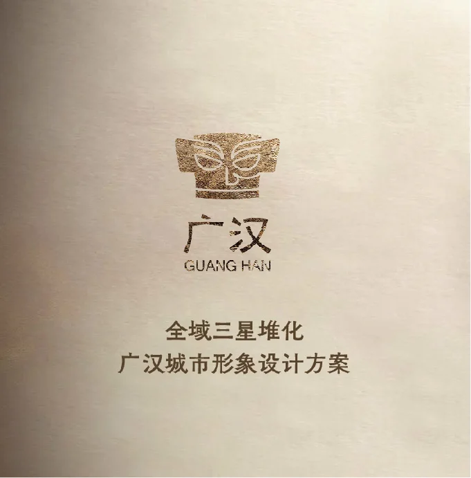 全域三星堆化广汉城市形象设计方案