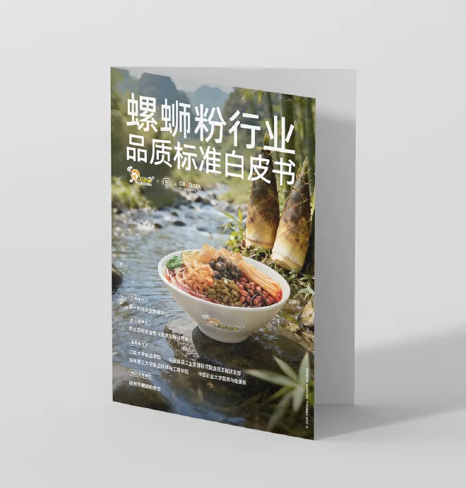 螺蛳粉行业品质标准白皮书