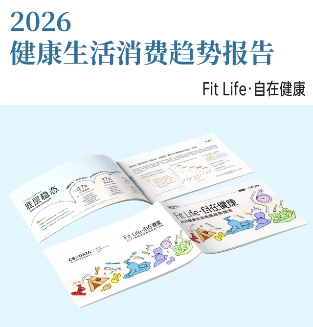 2026健康生活消费趋势报告