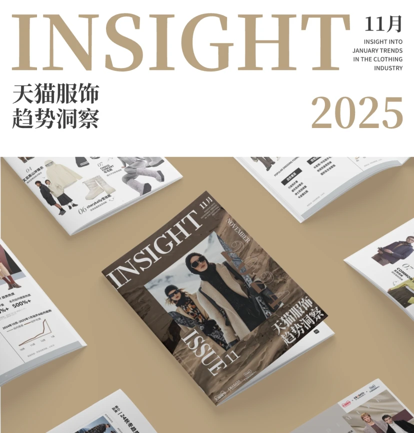 2025天猫服饰趋势洞察-11月趋势