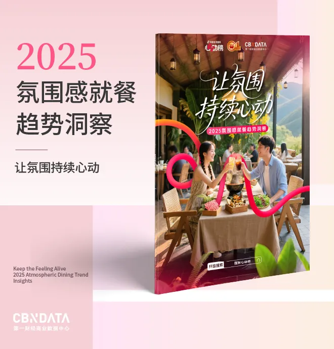 2025氛围感就餐趋势洞察