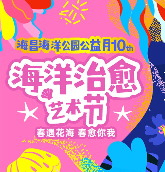 海昌海洋公园公益月-海洋治愈艺术节