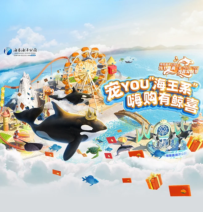 11.11盛典海昌宠粉节
