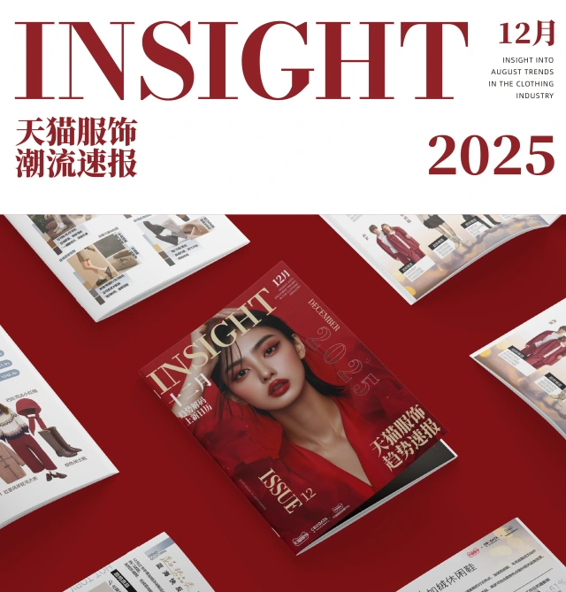 2025天猫服饰潮流速报-12月趋势