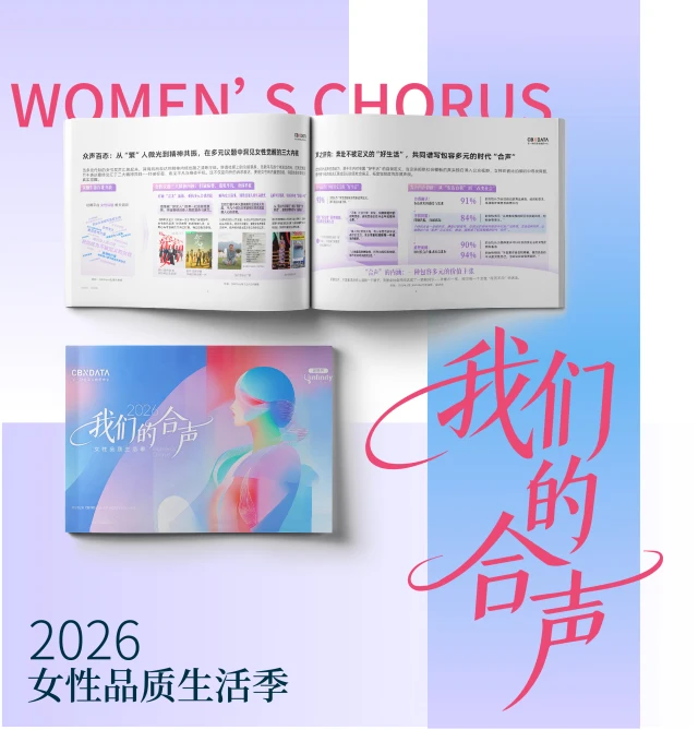 我们的和声：2026年女性品质生活季