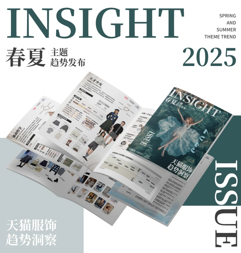 2025天猫服饰趋势洞察-春夏主题趋势