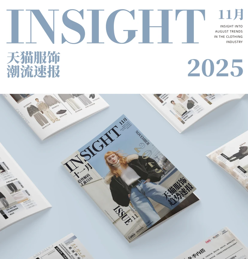 2025天猫服饰潮流速报-11月趋势