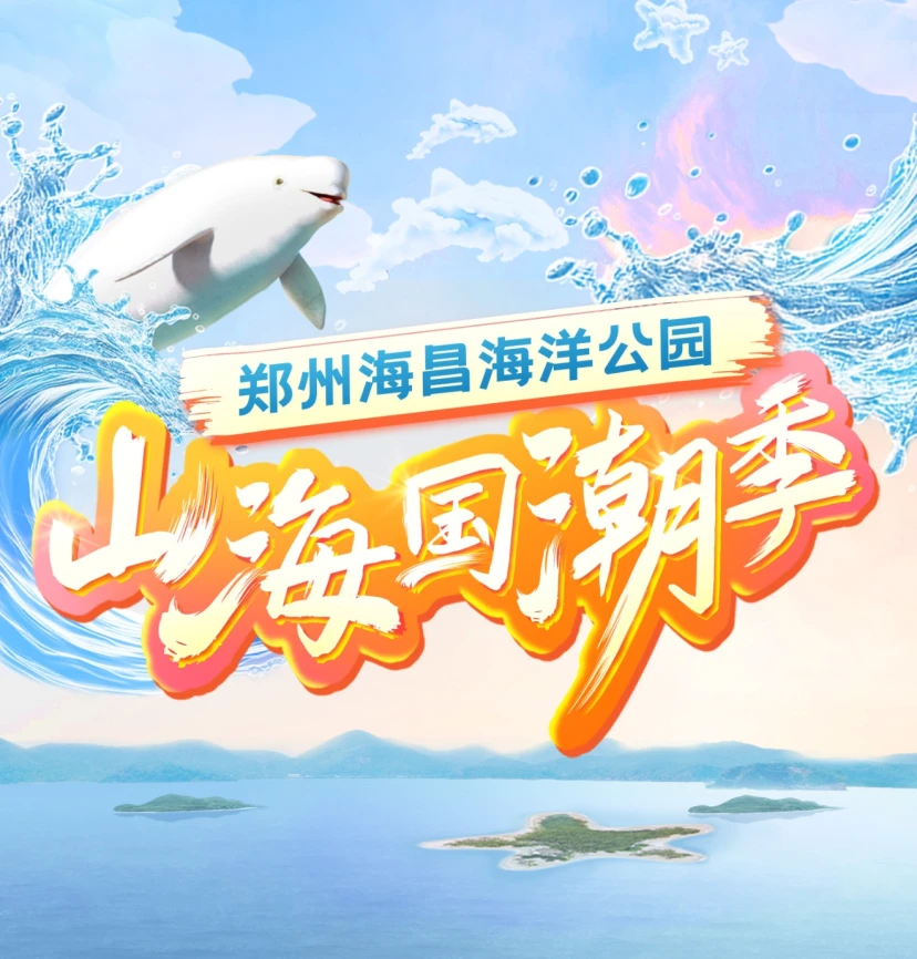 郑州海昌-山海国潮季（2024）