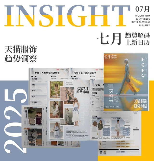 2025天猫服饰趋势洞察-7月趋势解码·上新日历