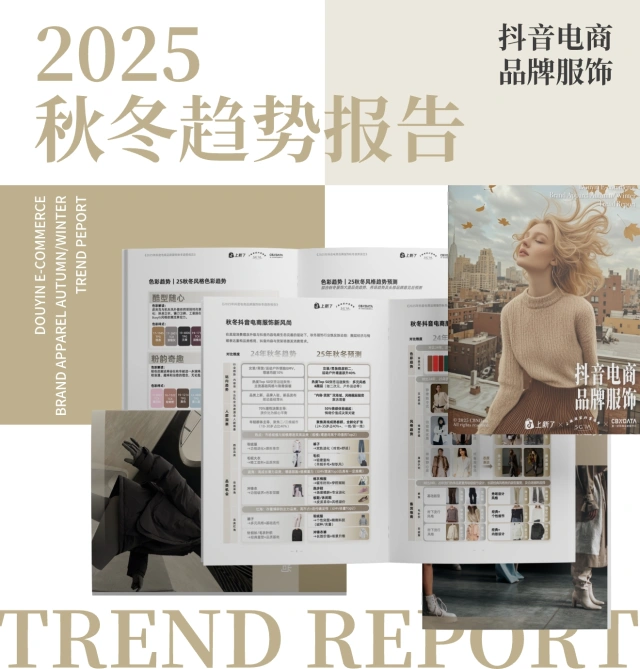 2025抖音服饰秋冬趋势报告