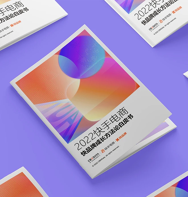 快手电商《2022快品牌成长方法论白皮书》