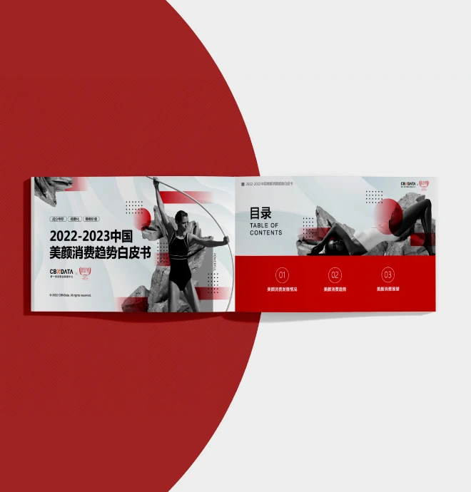 2022-2023中国美颜消费趋势白皮书