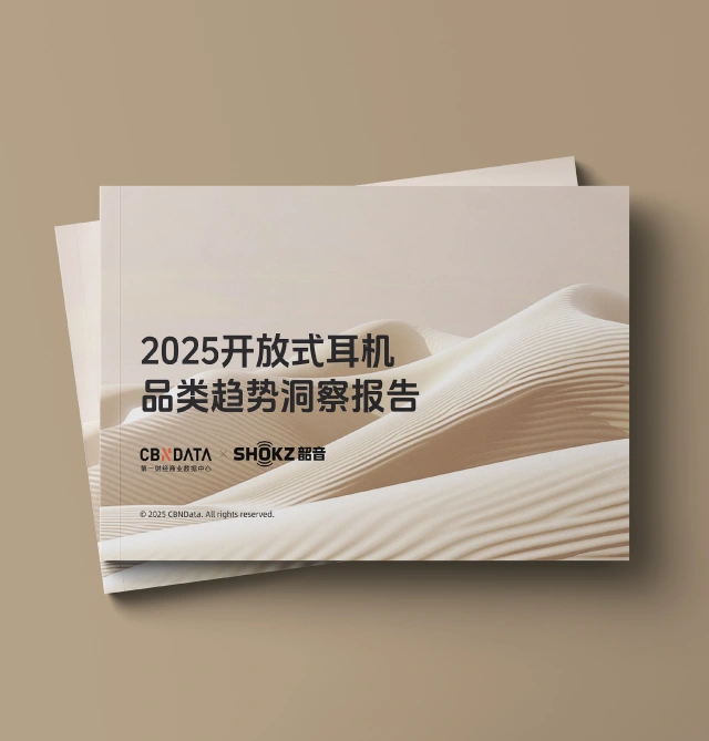2025CBNDataX韶音-开放式耳机品类趋势洞察报告