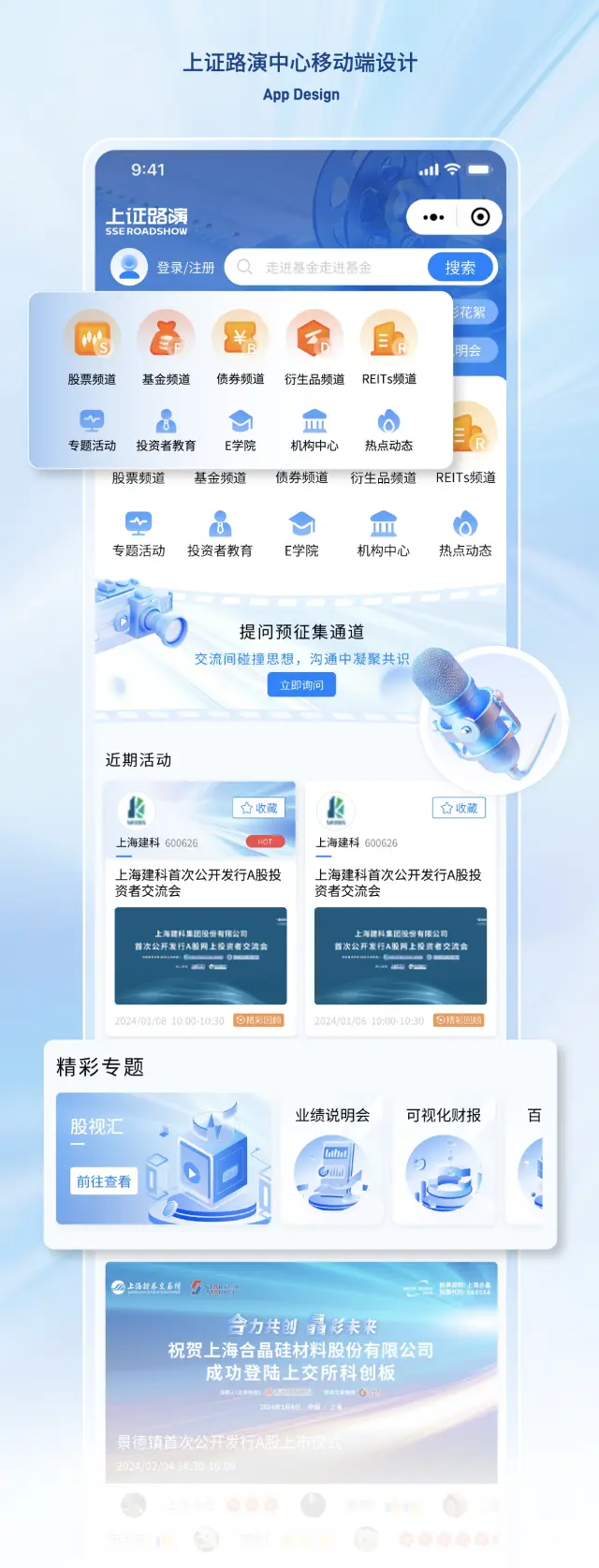 上证路演-移动端UI设计